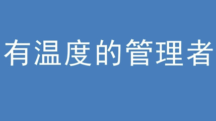 2020年新冠病毒肆虐，德展集團上下齊心嚴防控、眾志成城戰(zhàn)疫情 — — 高董事長談如何做一個有溫度的管理者