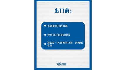 速看！上班后如何做好防護(hù)？這9點(diǎn)一定要知道