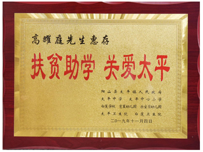 扶貧助學(xué)，關(guān)愛太平