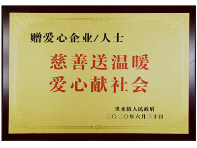 慈善送溫暖，愛心獻(xiàn)社會(huì)