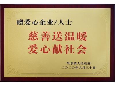 慈善送溫暖，愛心獻社會
